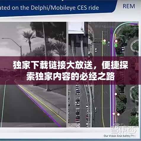 独家下载链接大放送,便捷探索独家内容的必经之路