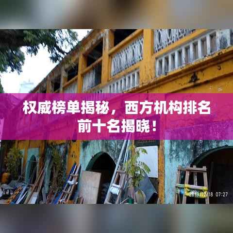 权威榜单揭秘,西方机构排名前十名揭晓!