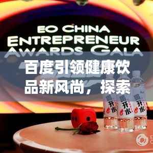 百度引领健康饮品新风尚,探索耳舒茶十一位的健康奥秘