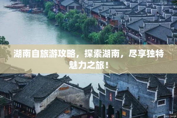 湖南自旅游攻略，探索湖南，尽享独特魅力之旅！