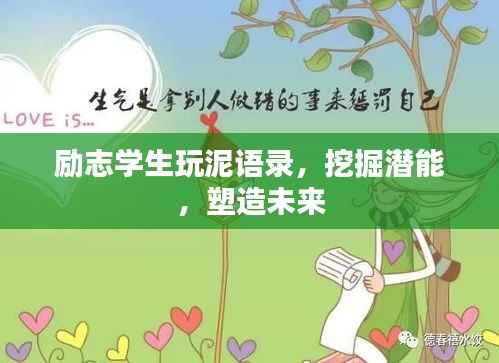 励志学生玩泥语录,挖掘潜能,塑造未来