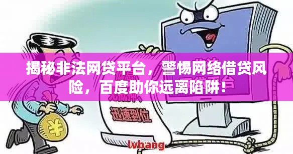 揭秘非法网贷平台,警惕网络借贷风险,百度助你远离陷阱!