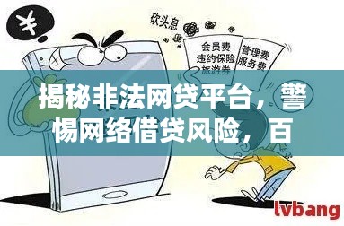 揭秘非法网贷平台,警惕网络借贷风险,百度助你远离陷阱!