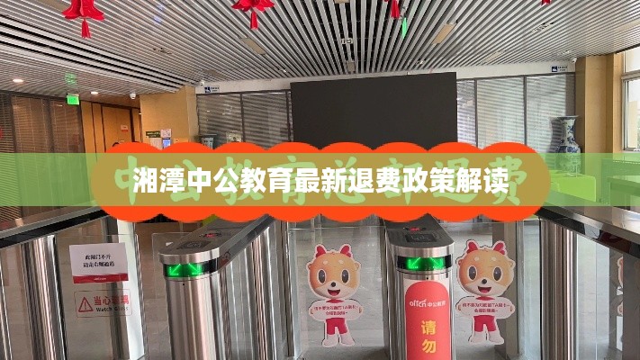 湘潭中公教育最新退费政策解读