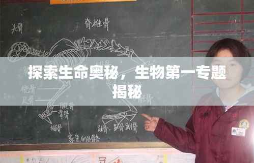 探索生命奥秘,生物第一专题揭秘