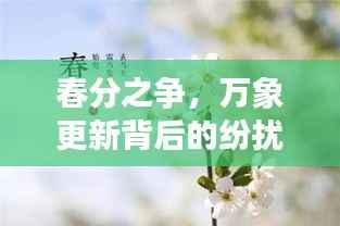 春分之争,万象更新背后的纷扰是非