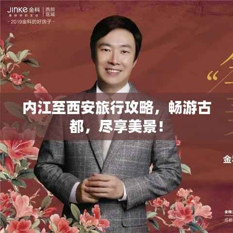 内江至西安旅行攻略，畅游古都，尽享美景！