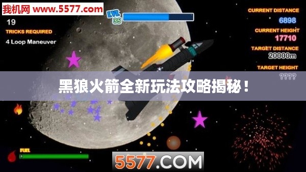 黑狼火箭全新玩法攻略揭秘!
