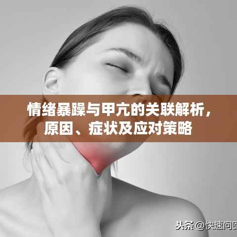 情绪暴躁与甲亢的关联解析，原因、症状及应对策略