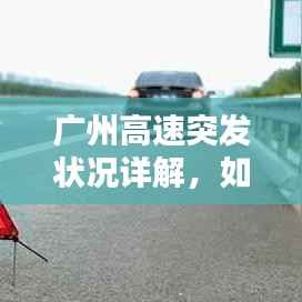 广州高速突发状况详解,如何应对与处置之道