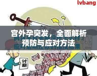 宫外孕突发,全面解析预防与应对方法