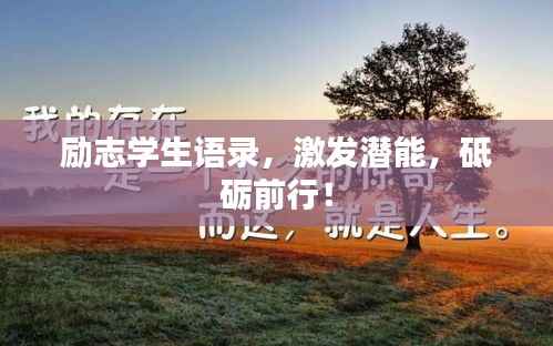 励志学生语录,激发潜能,砥砺前行!