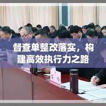 督查单整改落实,构建高效执行力之路