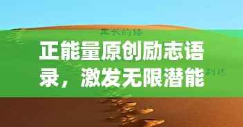正能量原创励志语录,激发无限潜能,开启美好人生之旅!