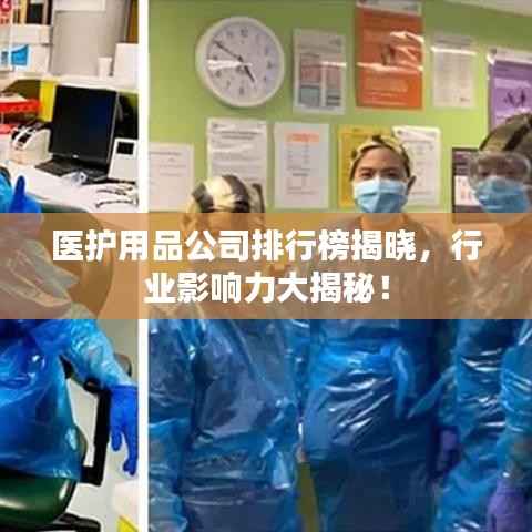 医护用品公司排行榜揭晓,行业影响力大揭秘!