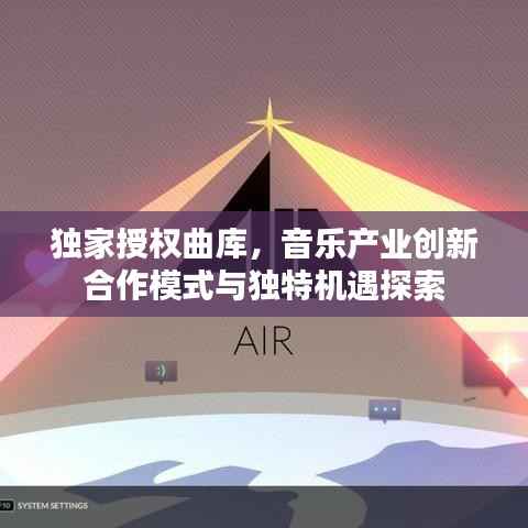 独家授权曲库,音乐产业创新合作模式与独特机遇探索