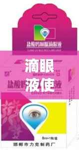 滴眼液使用指南,正确使用与注意事项需牢记心头