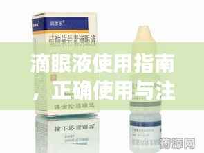 滴眼液使用指南,正确使用与注意事项需牢记心头