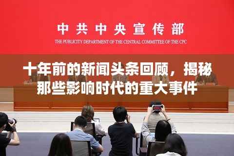 十年前的新闻头条回顾,揭秘那些影响时代的重大事件