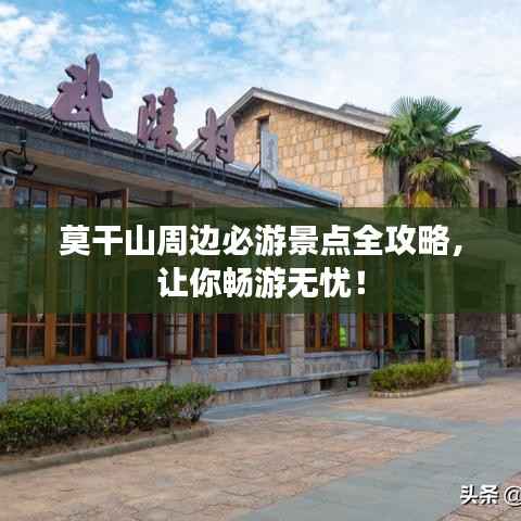 莫干山周边必游景点全攻略,让你畅游无忧!