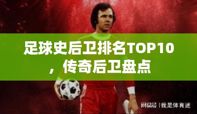 足球史后卫排名TOP10,传奇后卫盘点