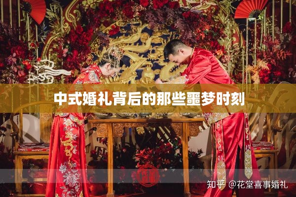 中式婚礼背后的那些噩梦时刻