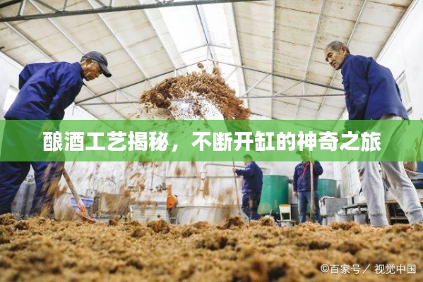 酿酒工艺揭秘,不断开缸的神奇之旅