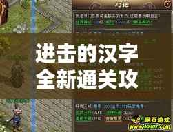 进击的汉字全新通关攻略大揭秘!