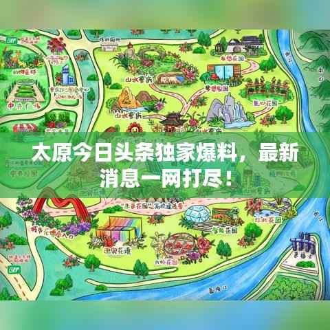 太原今日头条独家爆料,最新消息一网打尽!