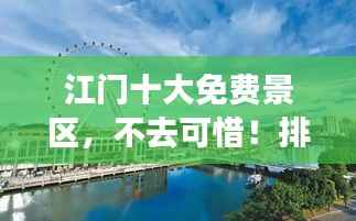 江门十大免费景区,不去可惜!排行榜抢先看!