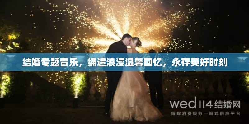 结婚专题音乐,缔造浪漫温馨回忆,永存美好时刻