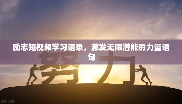 励志短视频学习语录,激发无限潜能的力量语句