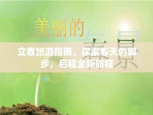 立春旅游指南,探索春天的脚步,启程全新旅程