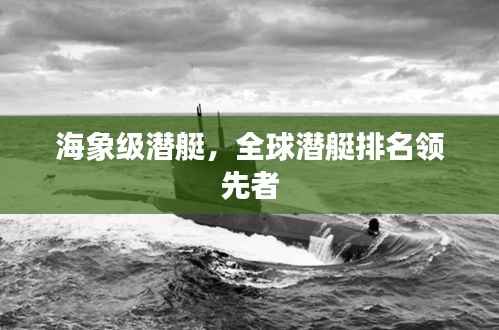 海象级潜艇,全球潜艇排名领先者