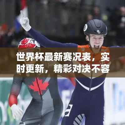 世界杯最新赛况表,实时更新,精彩对决不容错过!