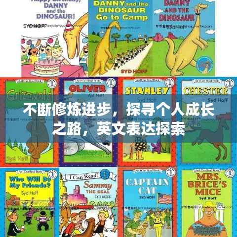 不断修炼进步,探寻个人成长之路,英文表达探索