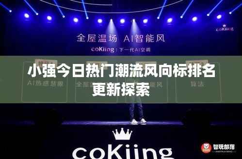 小强今日热门潮流风向标排名更新探索
