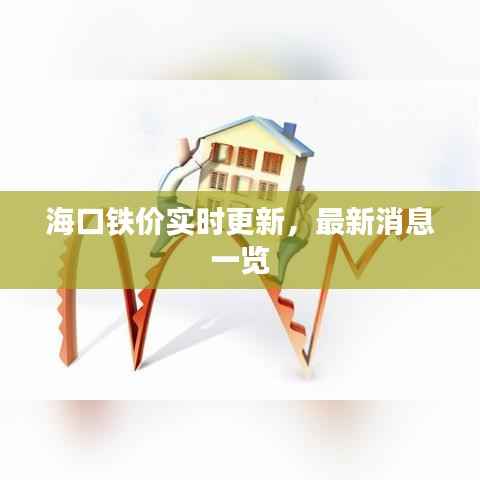 海口铁价实时更新,最新消息一览