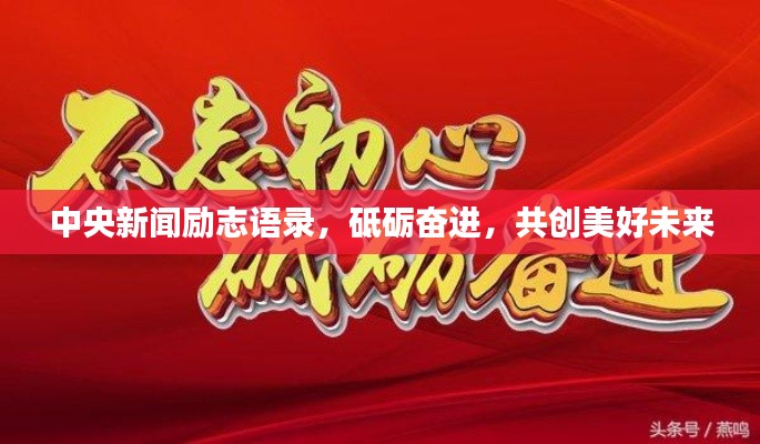 中央新闻励志语录，砥砺奋进，共创美好未来