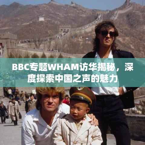 BBC专题WHAM访华揭秘，深度探索中国之声的魅力