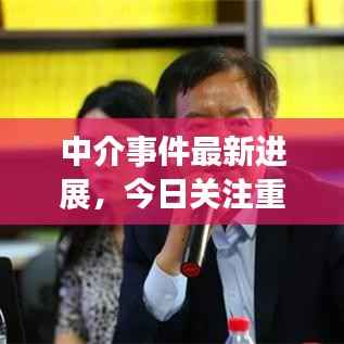 中介事件最新进展,今日关注重磅动态揭秘