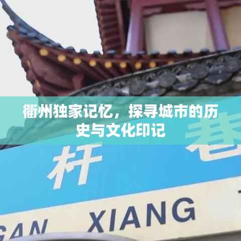 衢州独家记忆,探寻城市的历史与文化印记