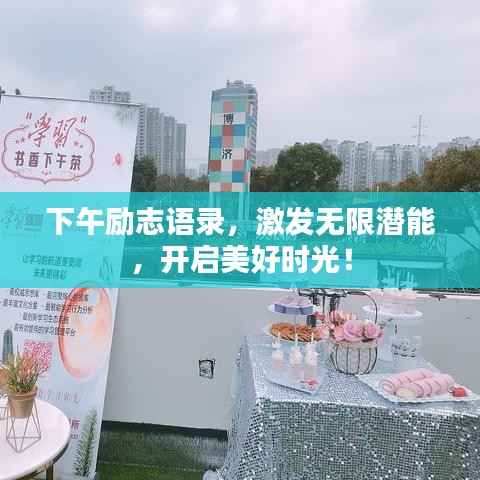 下午励志语录,激发无限潜能,开启美好时光!