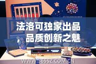 法洛可独家出品,品质创新之魅力探索