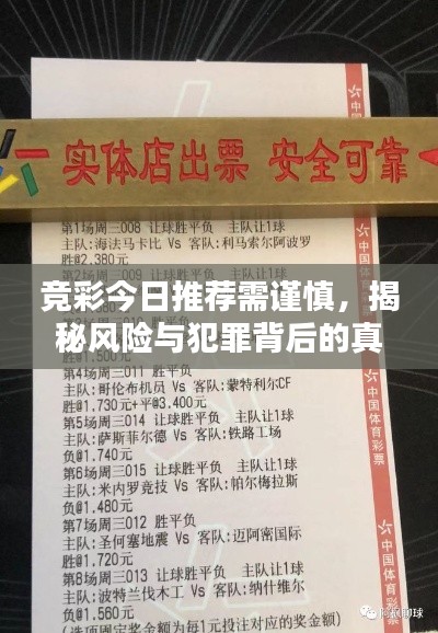 竞彩今日推荐需谨慎,揭秘风险与犯罪背后的真相!