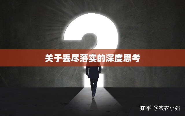 关于丢尽落实的深度思考