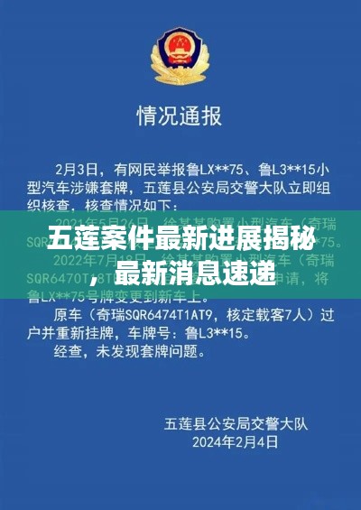五莲案件最新进展揭秘,最新消息速递