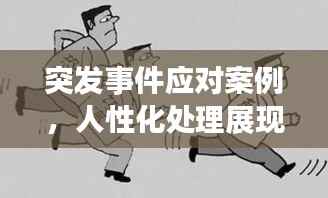 突发事件应对案例,人性化处理展现智慧与温情