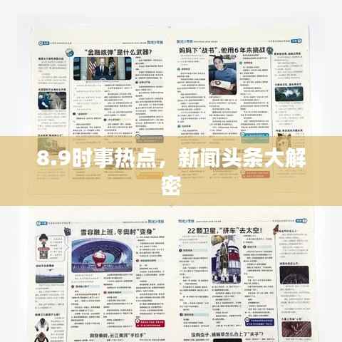 8.9时事热点，新闻头条大解密