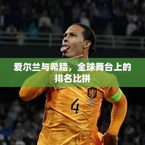 爱尔兰与希腊,全球舞台上的排名比拼
